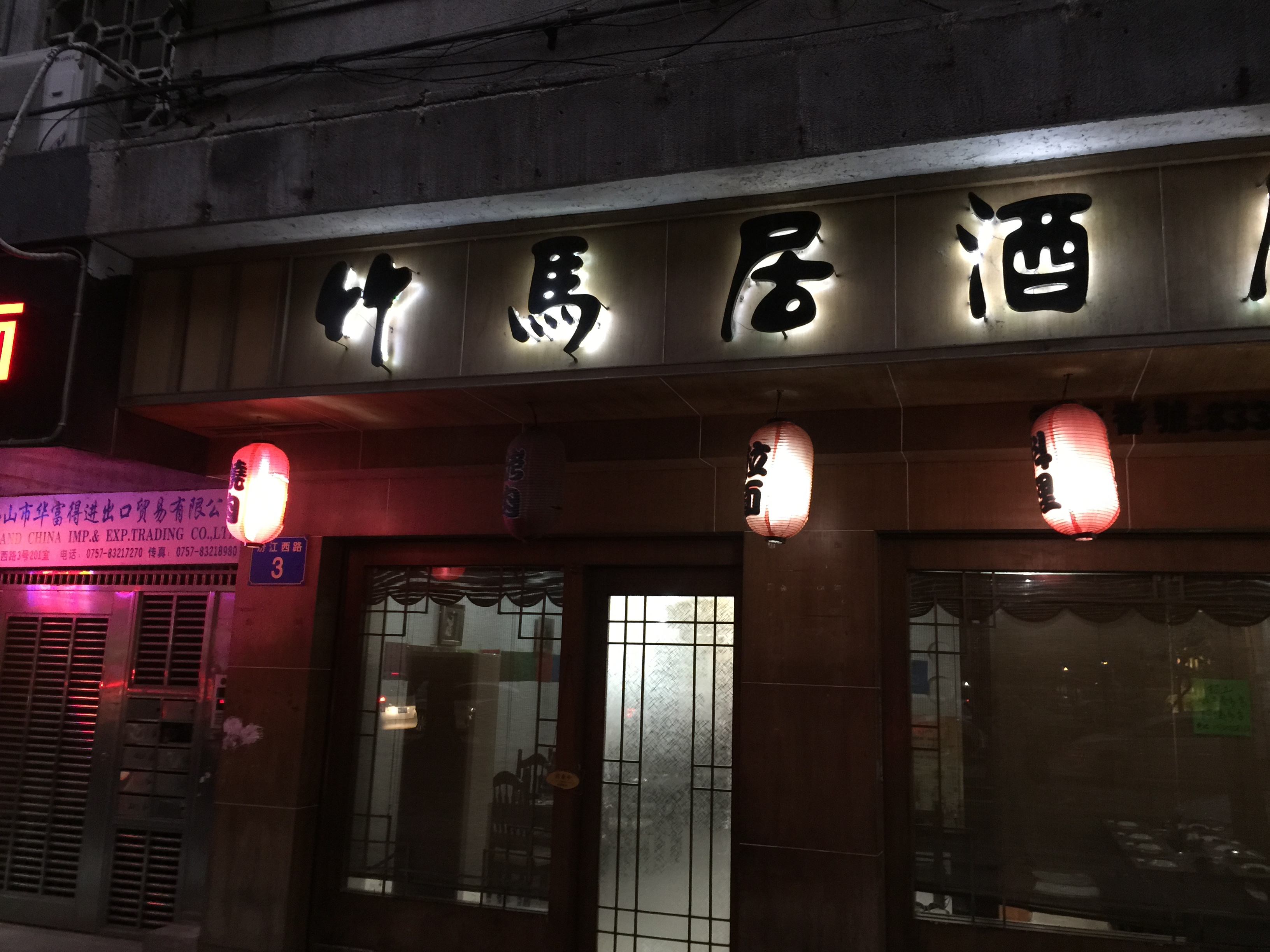 2015/02 竹馬居酒屋